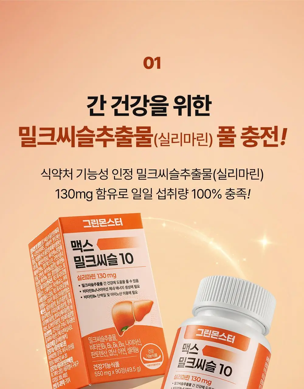 [대용량] 그린몬스터 맥스 밀크씨슬 10 90정 (3개월분) 상세페이지 12